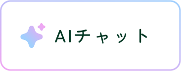AIチャット