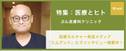 特集:医療とヒト ふん皮膚科クリニック