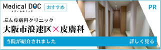 Medical DOC ぶん皮膚科クリニック 大阪市浪速区×皮膚科