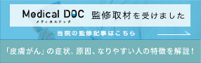 Medical DOC 監修取材を受けました 当院の監修記事はこちら 「皮膚がん」の症状、原因、なりやすい人の特徴を解説!