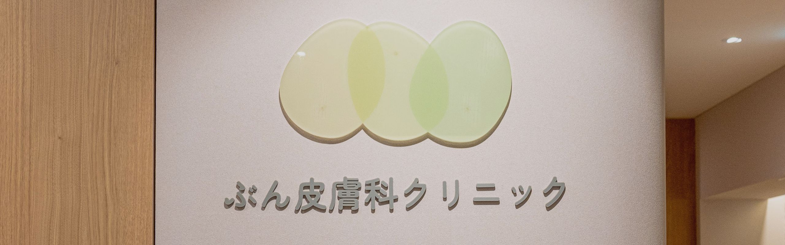 皮膚のことなら何でも相談できる
美容医療を、もっと身近に