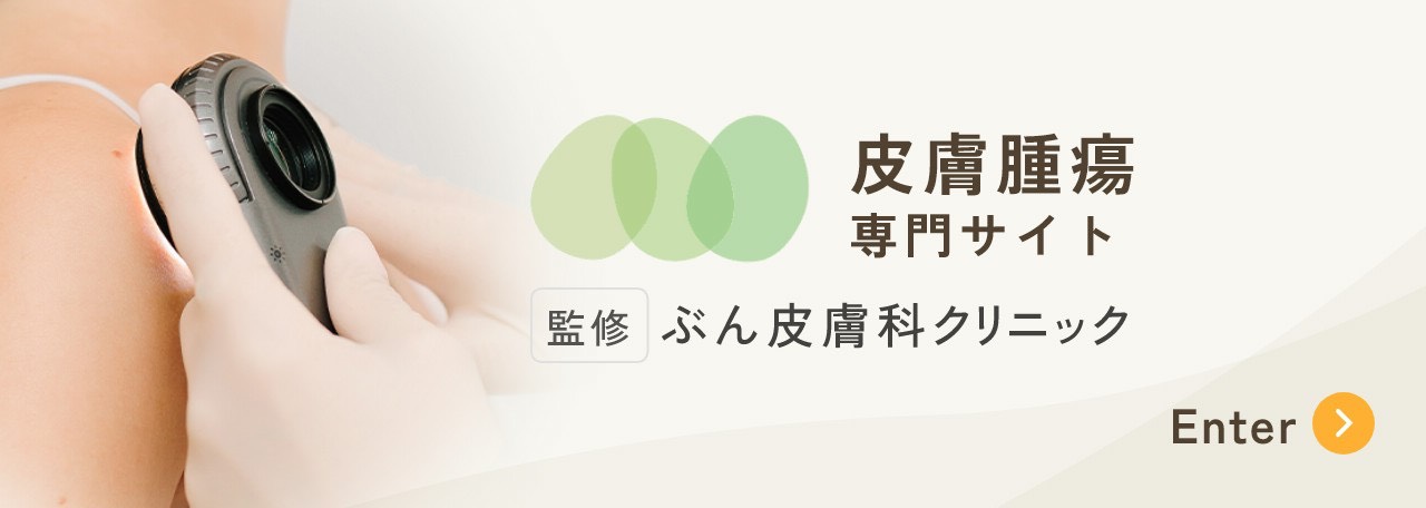 皮膚腫瘍専門サイト 監修 ぶん皮膚科クリニック